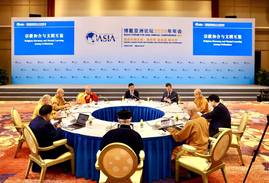 博鳌亚洲论坛2026年年会“宗教和合与文明互鉴”分论坛在海南博鳌