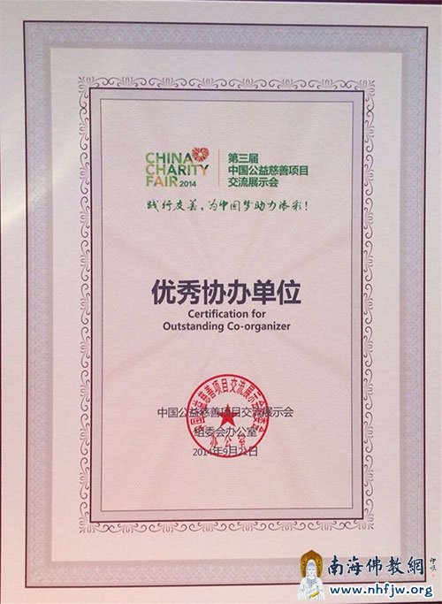 弘法寺慈善功德基金会获得“优秀协办单位”.