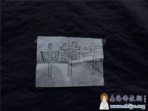 当地灾民用笔写的“中华寺”三字,以此感恩中华寺的大爱