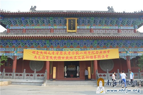 行路不忘指路人——净慧长老示寂二周年座谈会在邢台大开元寺圆满举行