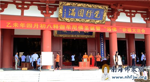 南山寺隆重举行浴佛祈福大法会