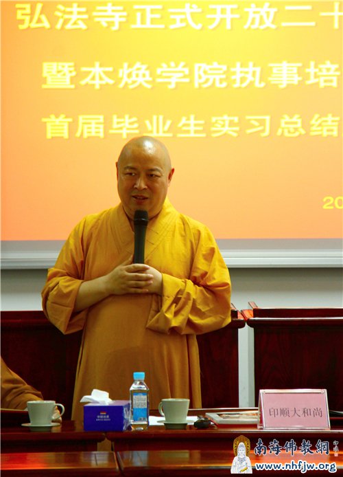 中国佛教协会副会长、海南省佛教协会会长、深圳弘法寺方丈印顺大和尚开示