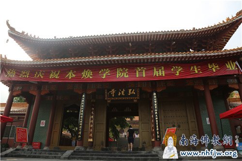 弘法寺“热烈庆祝本焕学院首届学生毕业”