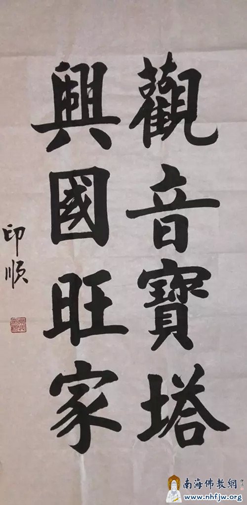 印顺大和尚为观音宝塔题词